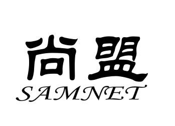 尚盟;SAMNET