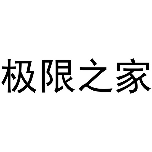 极限之家