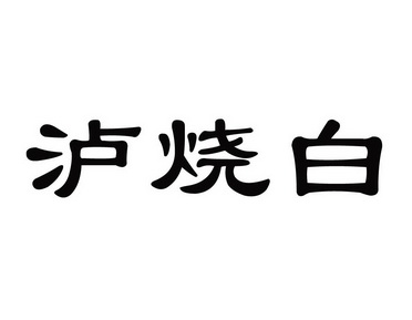 泸烧白