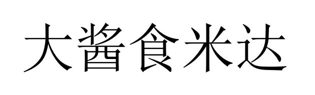 大酱食米达