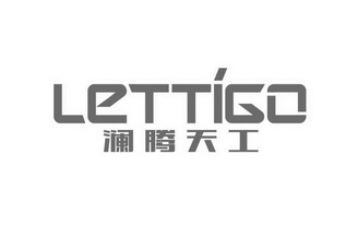 澜腾天工 LETTIGO;LETTIGO