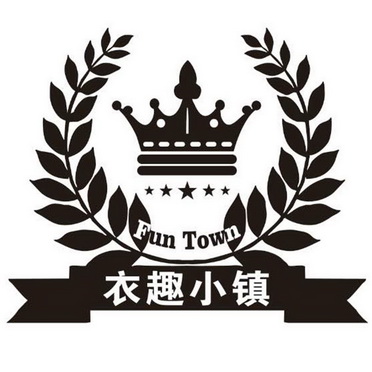 衣趣小镇FUN TOWN;FUN TOWN