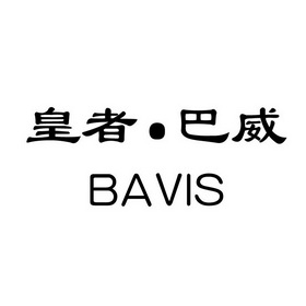 皇者巴威;BAVIS