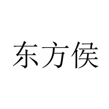 东方侯