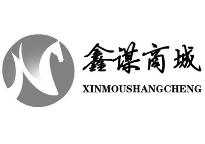 鑫谋商城;XINMOUSHANGCHENG