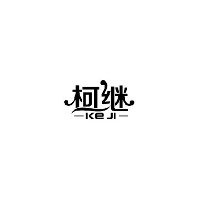 柯继