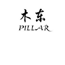 木东  PILLAR;PILLAR