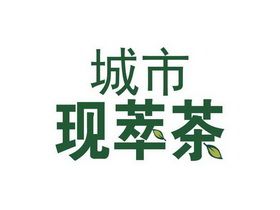 城市现萃茶