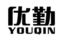 优勤;YOUQIN