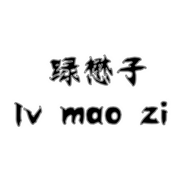 绿懋子;LVMAOZI