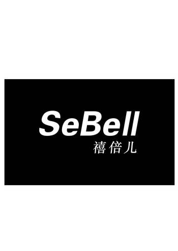 SEBELL 禧倍儿;SEBELL