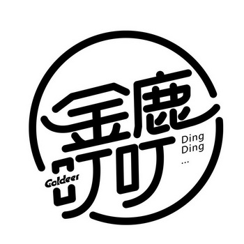 金鹿叮叮;GOLDEER DING DING