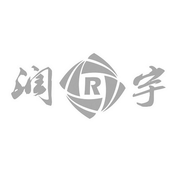 润宇 R;R