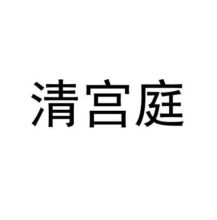 清宫庭