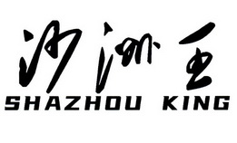 沙洲王;SHAZHOU KING