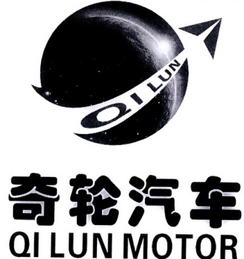 奇轮汽车;QI LUN QI LUN MOTOR