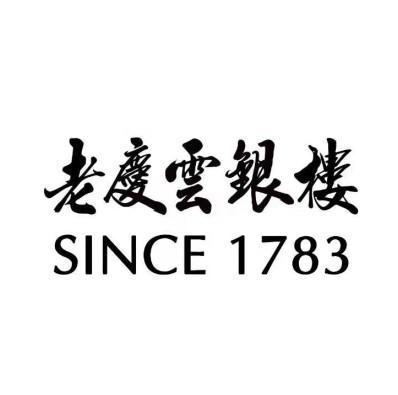 老庆云银楼 SINCE 1783;SINCE 1783