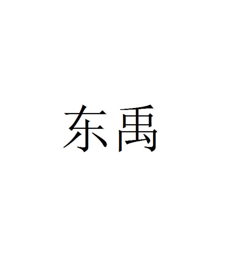 东禹