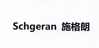 施格朗 SCHGERAN;SCHGERAN