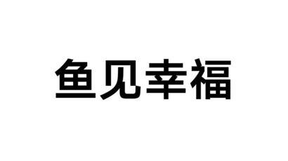 鱼见幸福