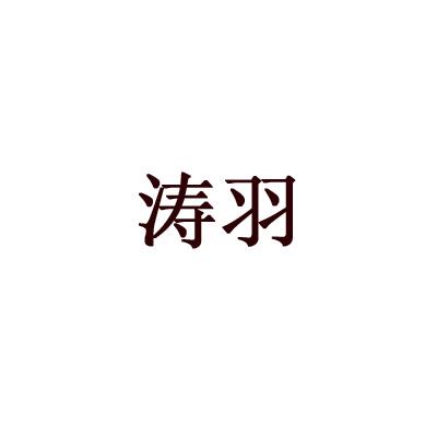 涛羽