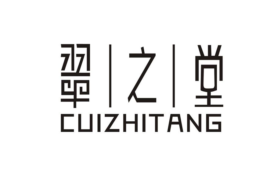 翠之堂;CUIZHITANG