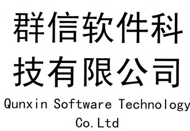 群信软件科技有限公司 QUNXIN SOFTWARE TECHNOLOGY CO.LTD;QUNXIN SOFTWARE TECHNOLOGY COLTD