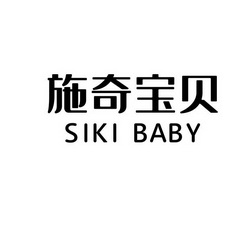 施奇宝贝 SIKI BABY;SIKI BABY