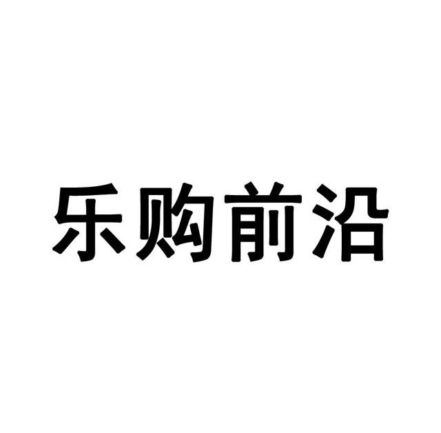 乐购前沿