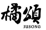 橘颂;JUSONG