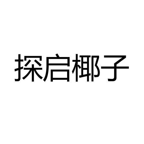 探启椰子