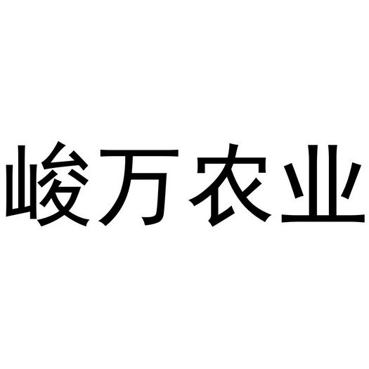 峻万农业