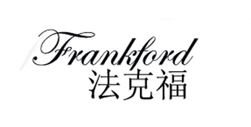 法克福 FRANKFORD;FRANKFORD