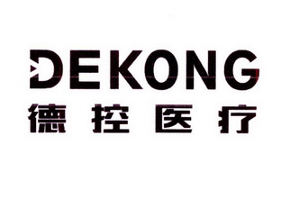 德控医疗 DEKONG;DEKONG