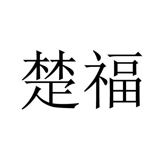 楚福