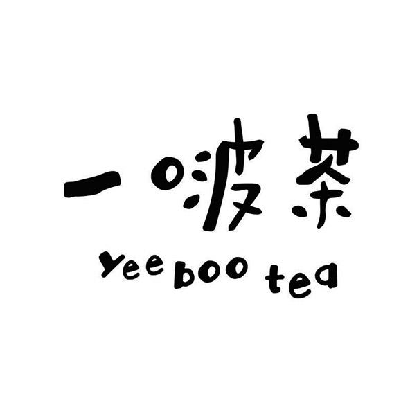 一啵茶;YEE BOO TEA