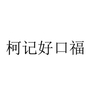 柯记好口福