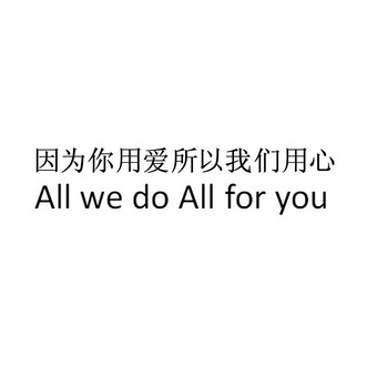 因为你用爱所以我们用心 ALL WE DO ALL FOR YOU;ALL WE DO ALL FOR YOU