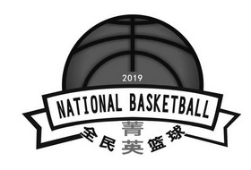 全民菁英篮球;NATIONAL BASKETBALL 2019