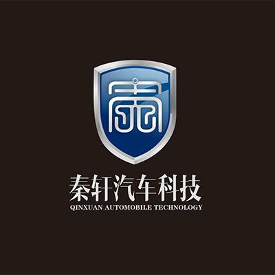 秦轩汽车科技;QIN XUAN AUTOMOBILE TECHNOLOGY