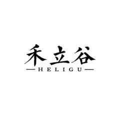 禾立谷;HELIGU