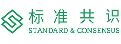 标准共识;STANDARDCONSENSUS