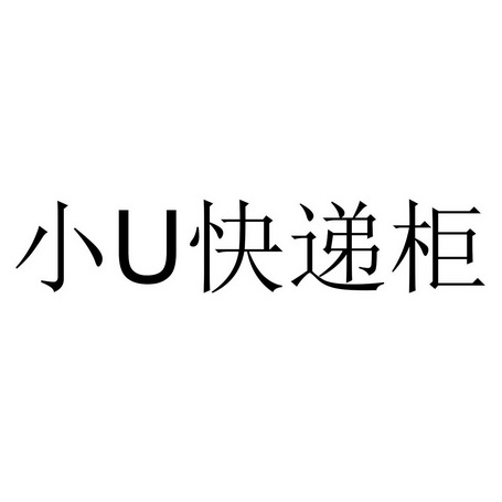 小快递柜;U