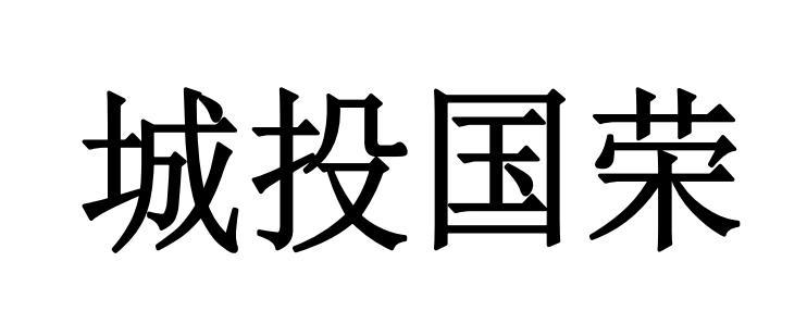 城投国荣