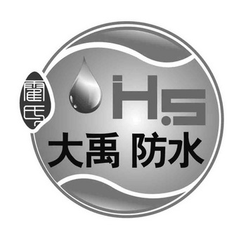 霍氏 大禹 防水 HS;HS