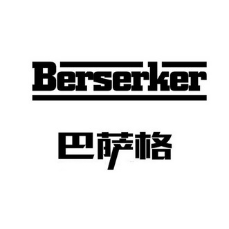 巴萨格 BERSERKER;BERSERKER