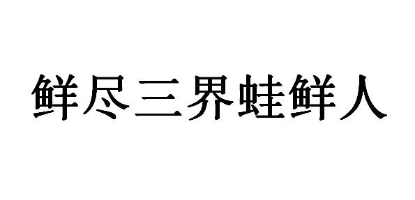 鲜尽三界蛙鲜人