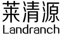 莱清源 LANDRANCH;LANDRANCH