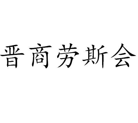 晋商劳斯会