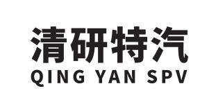 清研特汽;QING YAN SPV